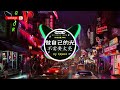 🎧全中文DJ舞曲夜店混音舞曲串烧 2024 🎼 酒吧最火DJ舞曲 🔥 Chinese DJ remix 👍 Hot Tiktok Douyin Dj 抖音版2024