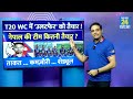 T20 WC: Rohit Paudel की कप्तानी में उलटफेर कर सकती है Nepal टीम, कमज़ोरी पर ताकत हावी, बनेगी बात ?