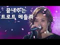 끝내주는 트로트 메들리 - 밤업소 최고의 트로트 가요 모음 - 하루 종일 들어도 좋은노래