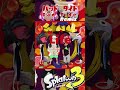 【Splatoon3】バッド・タイド Bad Tide Gun Sync Remix