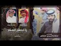 يا معشر السمار - خالد ال بريك & حمود بن خلف - على العموم احتاج عزلة ذات واحتاج انقطاع 2024 حصرياً