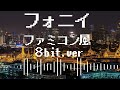 フォニイ/phony-kafu ファミコン風・８bit風・チップチューンアレンジ