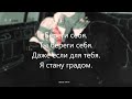 SUNAMI - Береги себя (Lyrics)