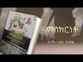 የመጽሀፉ ርእስ፡- 