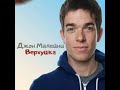 Джон Малейни — Верхушка (John Mulaney — Top Part) 2009 [русская озвучка]