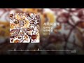 두번째달 - 서쪽하늘에 (Official Audio)