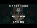Black Throne 【 鬼舞辻 無惨 】Kibutsuji Muzan (Official Audio)