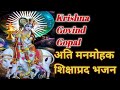 Krishna Govind Gopal | कृष्ण गोविन्द गोपाल |  Krishna Bhajan | Bhajan Bandgi 2654