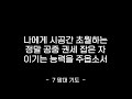 777 기도 (10회 반복)