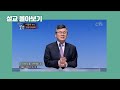 이찬수목사_분당우리교회 | 참고 견디기 | 생명의 말씀 시리즈