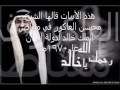 شيلة مقناص الملك خالد (رحمه الله) (الشيخ طول في مقناصه) للشيخ محيسن العاكور (رحمه الله)