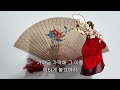 부채춤 트로트 신곡 데모곡 작사 서동권 / 작곡 서동권 / 가이드 서동권 가사 제공 2023. 08. 27.