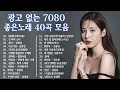 광고 없는 7080 좋은노래 50곡 모음 🎶 중년층이 사랑하는 여름 노래 모음 💕 추억으로 떠나는 7080노래여행 - 7080 추억이 머무는 곳