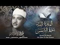 سورة المائدة والنبأ والشمس بالقراءات .. تلاوة إعجازية للشيخ عبد الباسط عبد الصمد عام 1957م