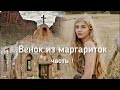 🥀Венок из маргариток🥀 часть 1 (книга 1) Христианский рассказ. Истории из жизни. Впервые на YouTube!