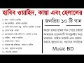 Best Of Habib Wahid | Top 10 Songs হাবিব, কায়া এবং হেলাল | হাবিব স্পেশাল 2018 | মায়া