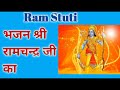 श्री रामचन्द्र जी का भजन | Shri Ram Stuti | Ramayan Ji Ka Bhajan | Bhajan Bandgi 2654