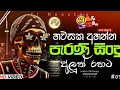 ගින්දර වගේ TikTok Hits Sinhala Songs | 2024 New Dj Nonstop | Dj Nonstop