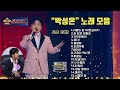 박성온 노래 모음 15곡 / 히든싱어 송가인편 우승자!