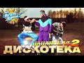 🟤 ПАЦАНСКАЯ ДИСКОТЕКА 2🔥🎼🎧🎼💯