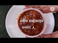 Aam ki खट्टी,मिठी Chutney,Murabba बिना प्रिजवेंटिव बिना कलर,5 मिनट मे बनाए,आसान तरीके से।सालो खाऐ ,