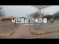 [순천 여행 베스트5 코스] 100% 만족하는 여행 코스 - 순천만습지, 순천만국가정원, 드라마세트장, 낙안읍성민속마을, 달빛야시장 / korea scenery travel