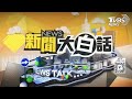 🔴LIVE：2024.07.22新聞大白話特報【13:00全球開播】拜登退選！支持副總統賀錦麗戰川普？