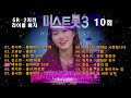 미스트롯3 10회(5R  2차전 라이벌 매치).  TV 조선 240222방송