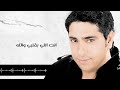 Fadel Chaker - Ya Ghayeb (Exclusive Lyrics Video) | فضل شاكر - يا غايب