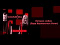 CHISTOTA - История любви (Пара Нормальных Cover) | В розовом (EP 2019)