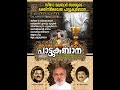 Swargasthithanam Thatha Nin | പാട്ടുകുർബ്ബാന | Pattukurbana | Holy Mass | Holy Kurbana