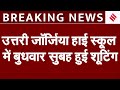 Georgia School Shooting: जॉर्जिया के स्कूल में हुई गोलीबारी में 4 की मौत, 9 अस्पताल में भर्ती