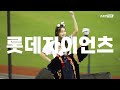 롯데자이언츠 Ver.2024⚾자타공인 현장감 응원가 끝판왕