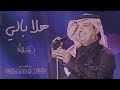 راشد الماجد - هلا بالي | Rashed Al Majid - Hala Bali