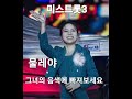 물레야 #최향 #미스트롯3                               트로피 싹쓰리의 주인공 #최향 우승 가자!