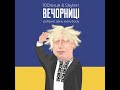 Вечорниці (Добрий день Everybody)