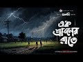 তালদীঘি - এক শ্রাবণের রাতে  (গ্রাম বাংলার ভূতের গল্প) | Bengali Audio Story | TALDIGHI 35
