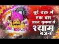 खाटू श्याम भजन | Latest Khatu Shyam Bhajan 2024 | Khatu Shyam Bhajan | खाटू श्याम भजन 2024