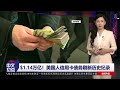 川普对沃尔兹获选表“震惊” ；沃尔兹不寻常财务状况引关注；加州5.2级地震 波及洛杉矶；航运巨头：美国经济未衰退；美国人卡债破纪录；Costco推新设备严查会员《中文热点》Aug.07.2024