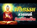 ฟังธรรมะก่อนนอน 🌿 รู้ปล่อยวาง เข้าใจชีวิต ได้บุญมาก ใจสงบ🍁 ฟังธรรมะก่อนนอน Channel