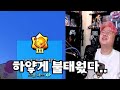 여기 전설3 맞아...?? 결국 레드카드 받는 나.... [브롤스타즈]