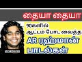 90களின் AR ரஹ்மான் பீட்ட்ட்ட்டு|ARR 90s hits|குத்து பாடல்கள்