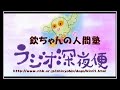 ラジオ深夜便「萩本欽一の人間塾」　ゲスト：タモリ 2014年10月27日