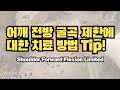 팔을 위로 올리기 어려운(forward flexion) 환자 치료를 위한 치료 방법 팁~!!!👍👍👍 #어깨통증 #어깨재활 #도수치료