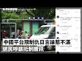 中國平台限制仇日言論惹不滿 網民呼籲抵制 零售業寒冬？ 5月香港零售業銷貨額大跌、2024-07-03《香港新聞連線》報導