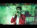 ও চাঁদ আমার কী অপরাধ(O Chand Amar Ki Oporadh) | Dada Thakur | Singing By-Bappa