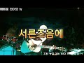 #서른즈음에 -김광석- 빠삐용라이브 송년 릴레이 콘서트[#통기타 라이브]