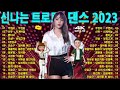 [광고 없는 음악]신나는 트로트 댄스 | 인기 트로트 모음 - 미스트롯 노래모음 - 감성물씬 트롯 모음 - 사랑 참 - 하루 종일 듣고 싶은 좋은노래 좋은음악