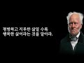 사람 아닌 사람에게까지 친절하지 마라 | 무조건 착한 성격이 좋은 게 아닌 이유 | 쇼펜하우어의 냉철한 인간관계 조언 | 명언 | 오디오북 | 철학