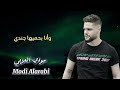 البقاء للأوفى 🫂❤️ أحمد الحميد - مودي العربي